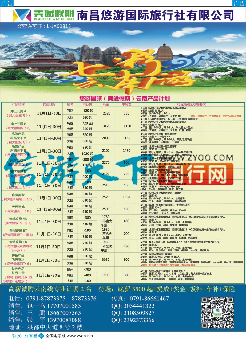 b彩020  悠游国际旅行社-云南专线