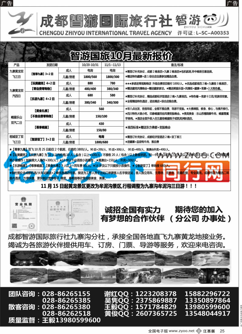 b黑025  成都智游国际旅行社-九寨黄龙