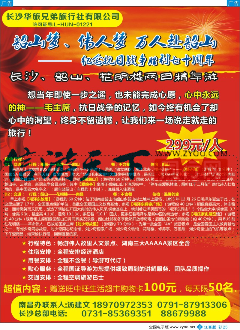 b彩025  长沙华旅兄弟国际旅行社-湖南专线