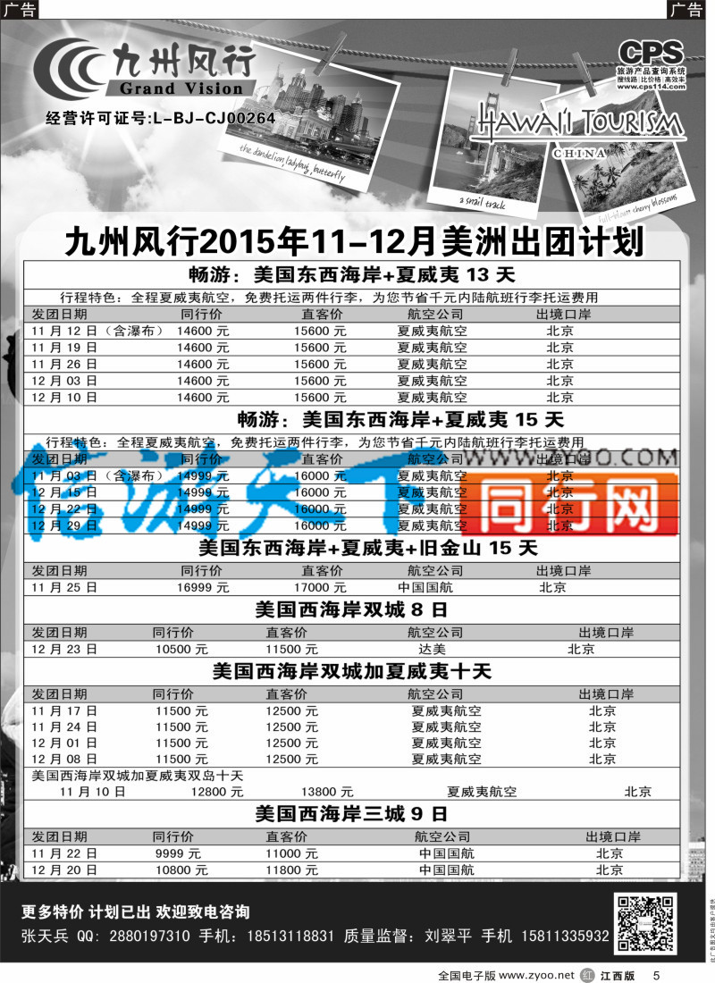 r黑005  九州风行-美洲出团计划