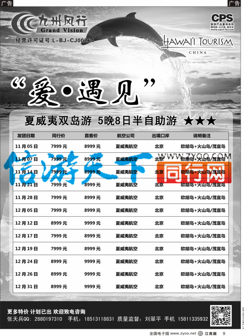 r黑009  九州风行-夏威夷出团计划