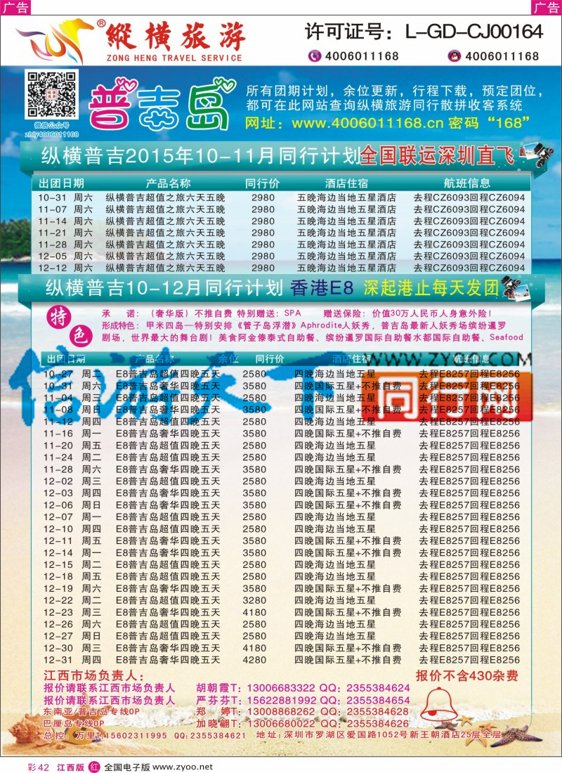r彩042  纵横旅游-普吉岛南航深圳直飞、E8香港直飞3