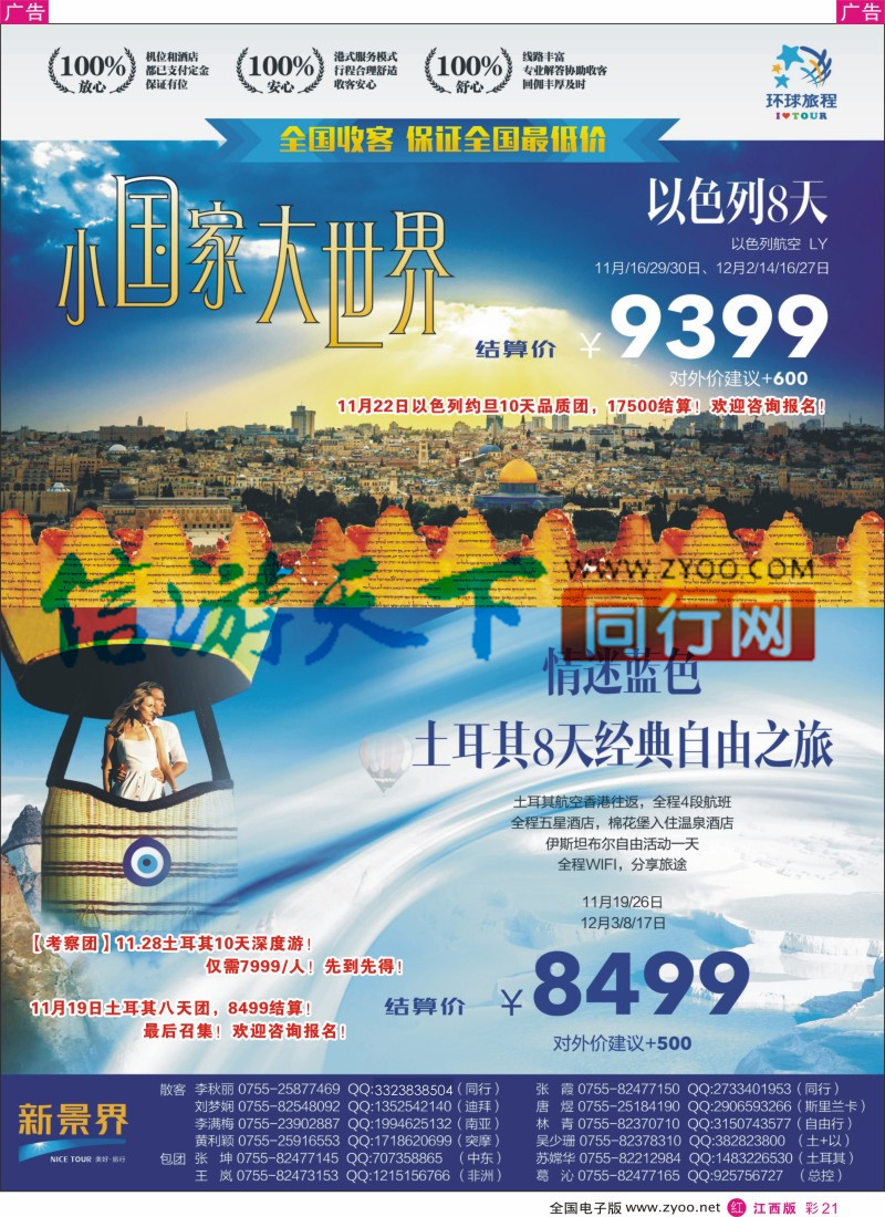 r彩021  新景界-环球旅程-土耳其+以色列计划