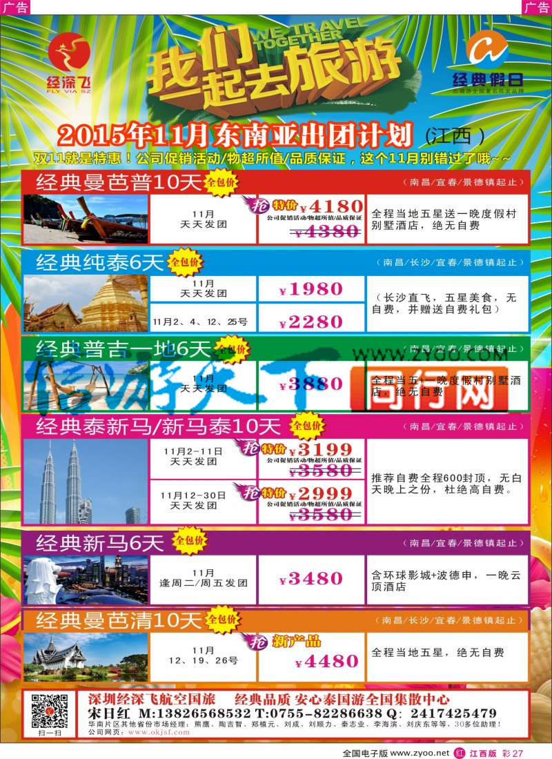 r彩027  深圳经深飞国旅-东南亚计划