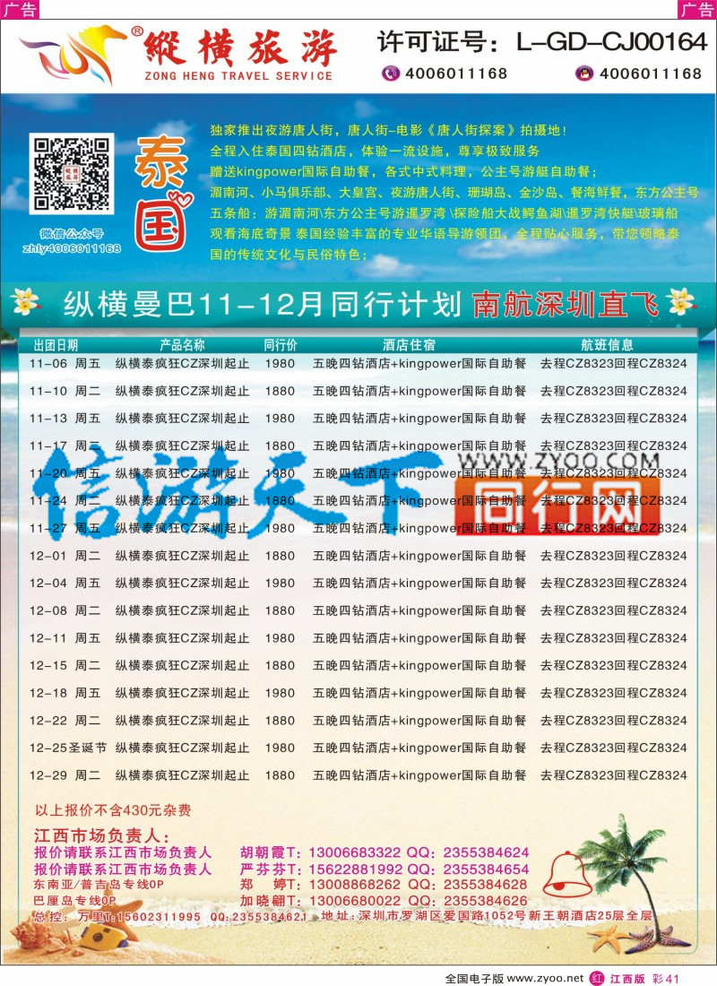 r彩041  纵横旅游-泰国南航深圳直飞4