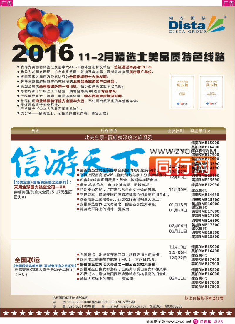 r彩055  DISTA钻石国际-2015年北美特色品质线路