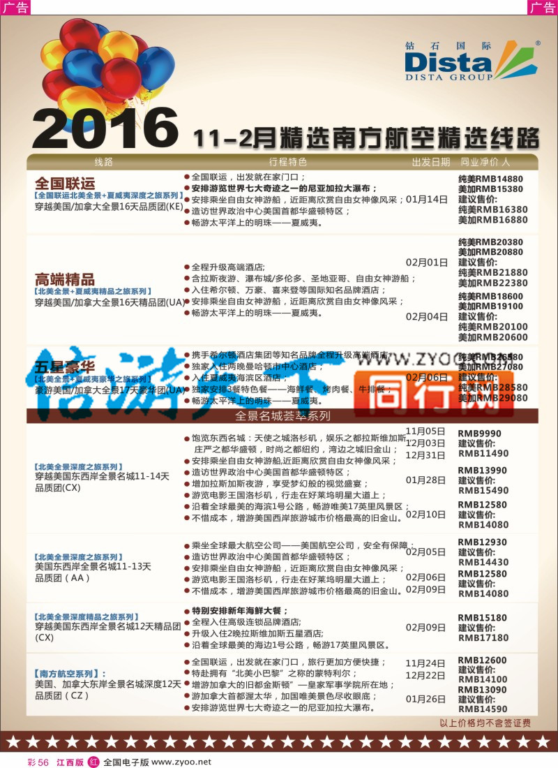 r彩056  DISTA钻石国际-2015年北美特色品质线路