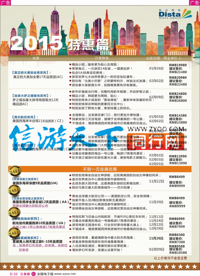 r彩058  DISTA钻石国际-2015年北美特色品质线路
