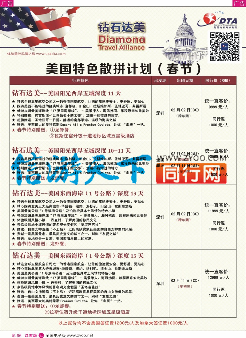 r彩066  DTA钻石达美-美国特色（春节）散拼计划