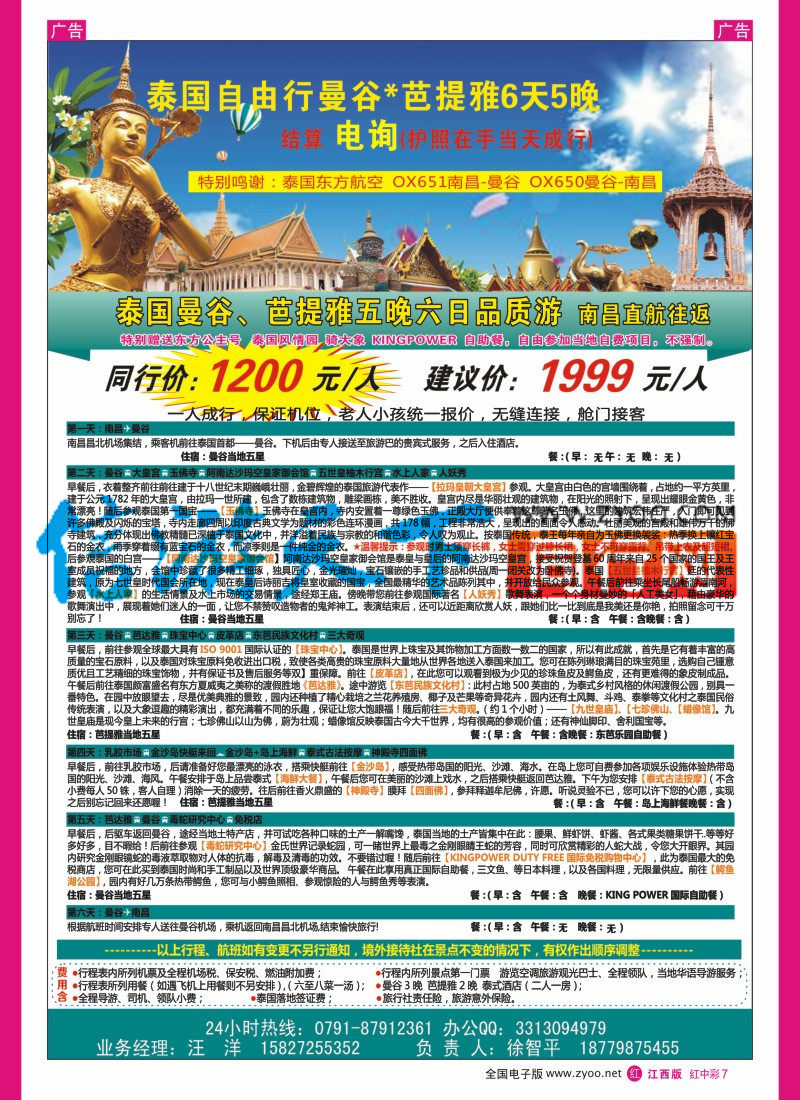 中彩007  泰国东方航空国际有限公司-南昌营业部