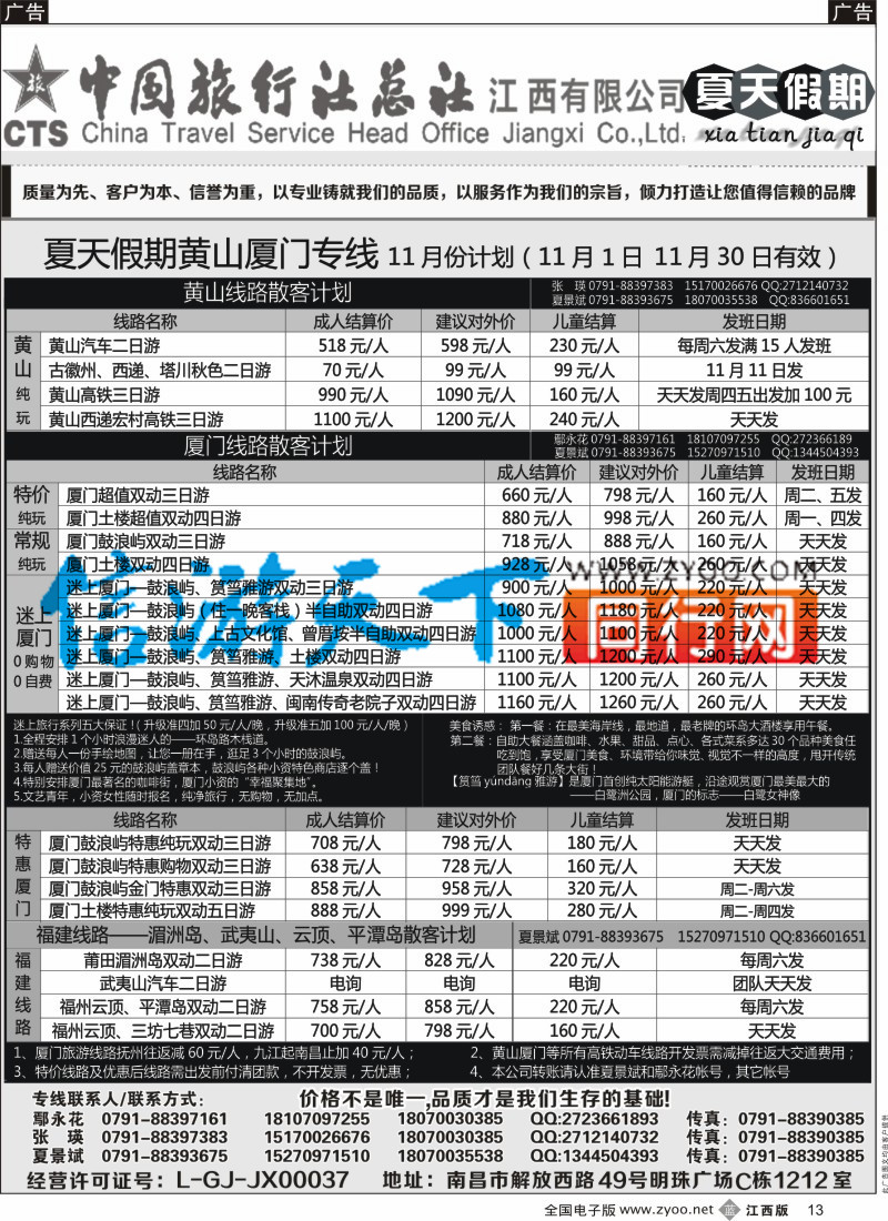 b黑013  中国旅行社总社-夏天假期夏门专线