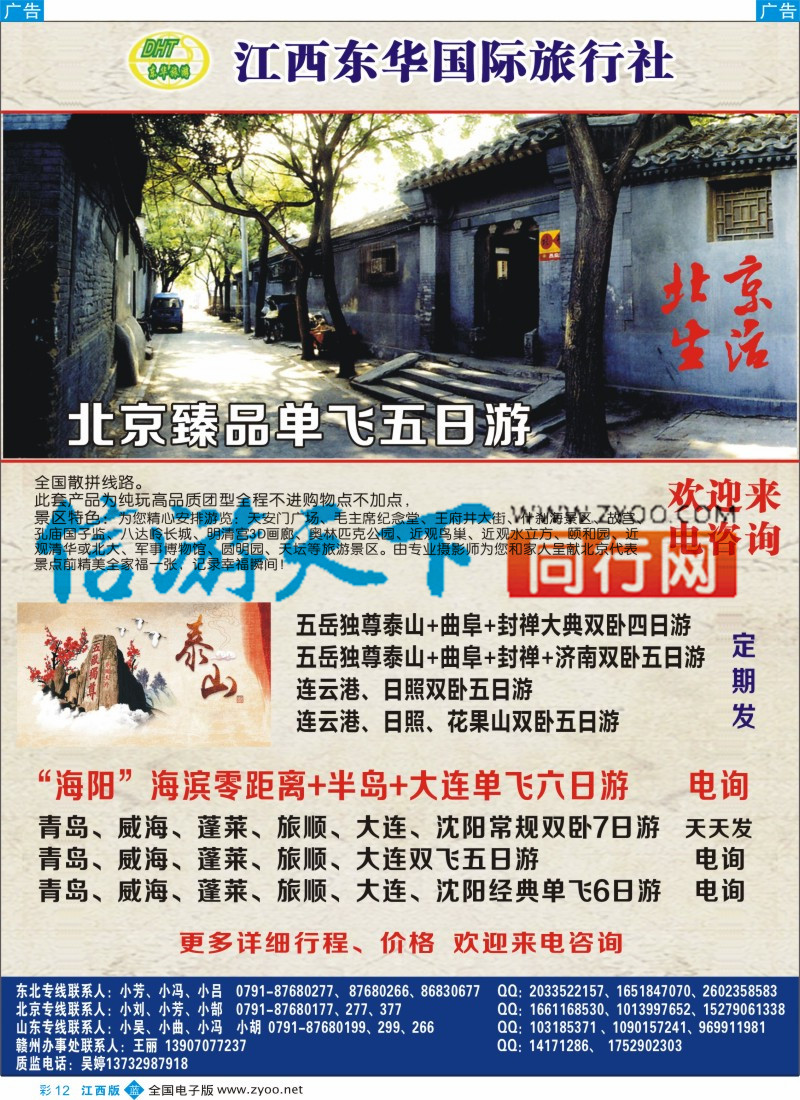 b彩012  江西东华国旅-北京、北戴河、东北、山东专线