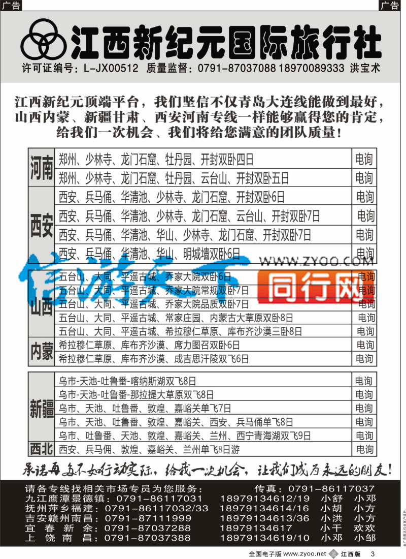 b黑003  江西新纪元国旅-北京、山东大连专业品质专线