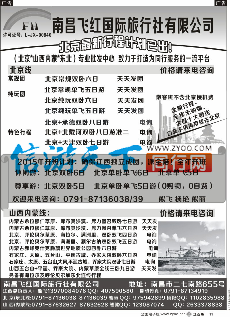b黑011  南昌飞红国际旅行社-北京／山西／内蒙／东北