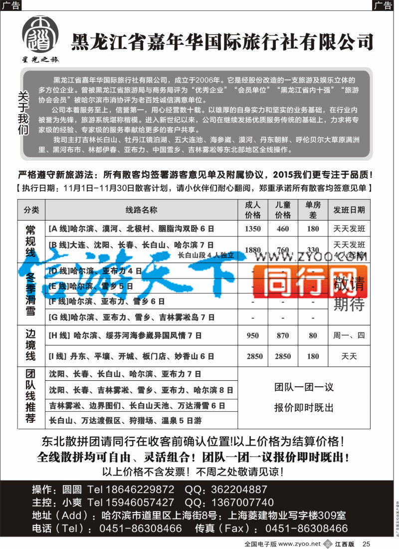 b黑025  黑龙江省嘉年华国际旅行社有限公司