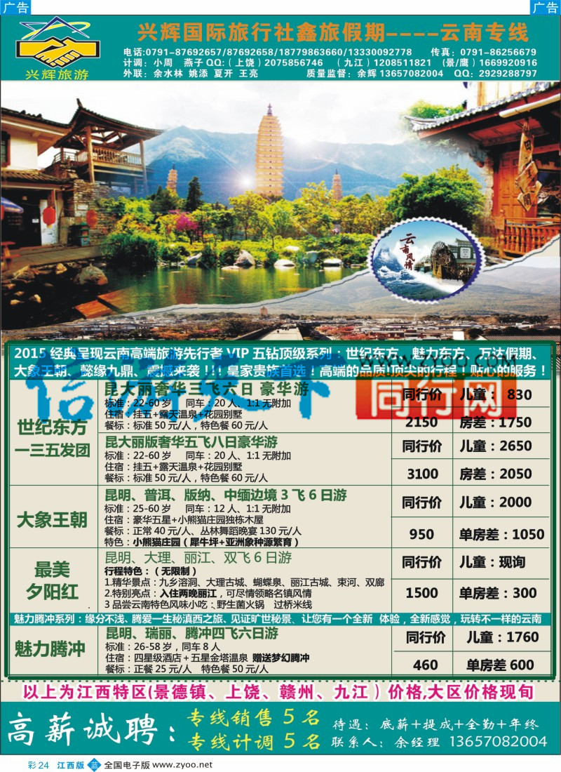 b彩024  南昌兴辉旅行社-海南 云南专线