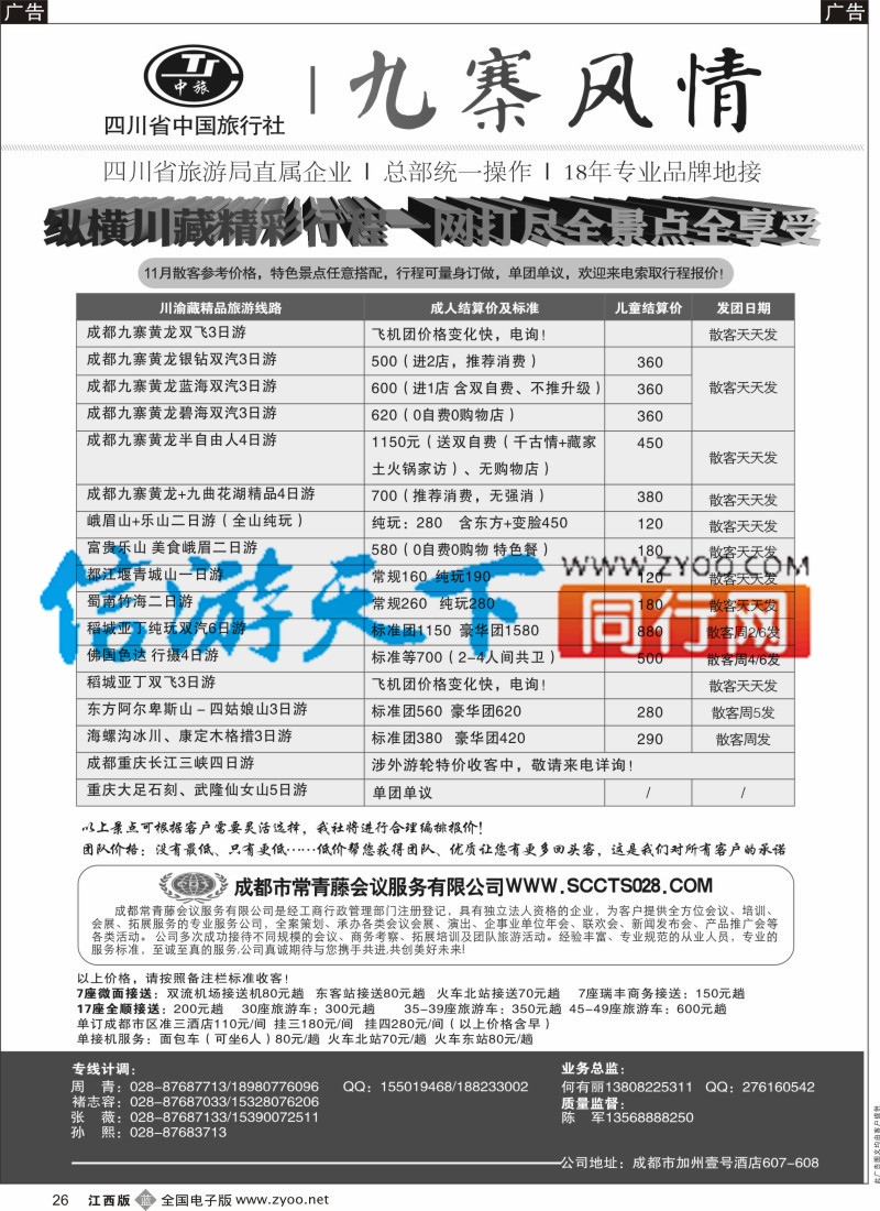 b黑026  四川省中国旅行社-九寨风情