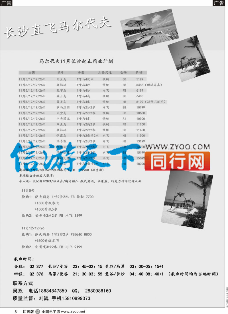 r黑008  九州风行-马尔代夫出团计划