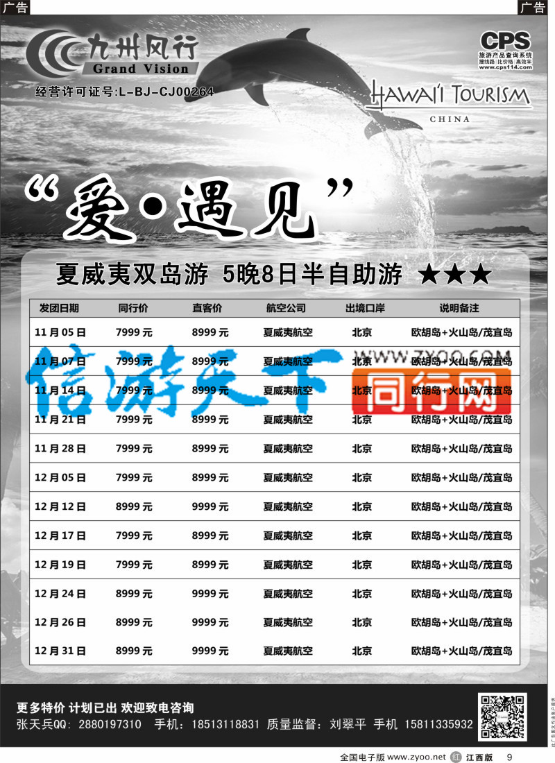 r黑009  九州风行-夏威夷出团计划