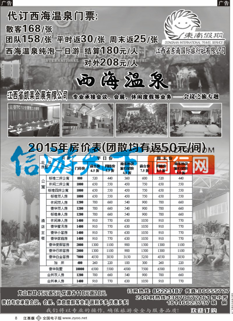 b黑008  江西省东南国际旅行社-西海温泉