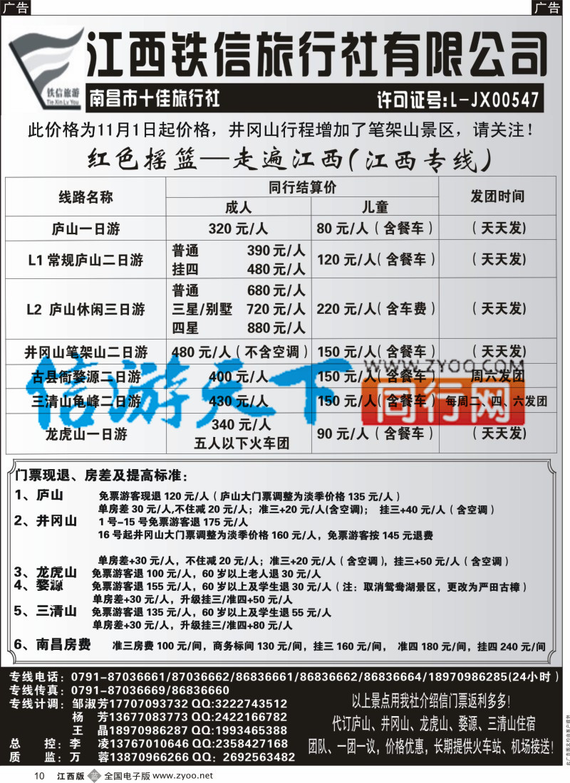 b黑010  江西铁信国旅行