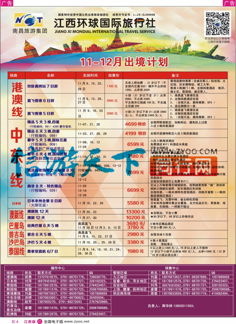 r彩004  江西环球国旅-港澳游特价计划