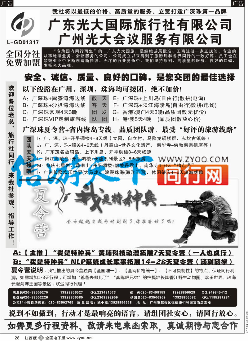 b黑028  广深珠、广东省内地接、暑期特种兵夏令营-广东光大国旅