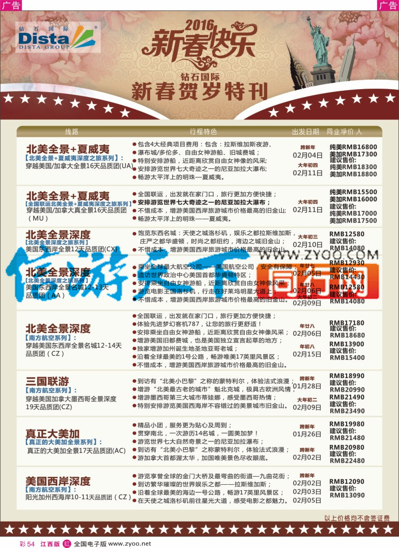 r彩054  DISTA钻石国际-2015年北美特色品质线路