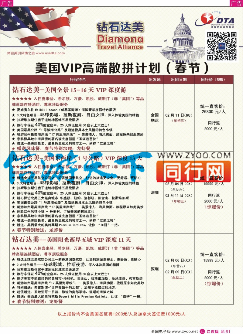r彩061  DTA钻石达美-美国VIP高端（春节）散拼计划