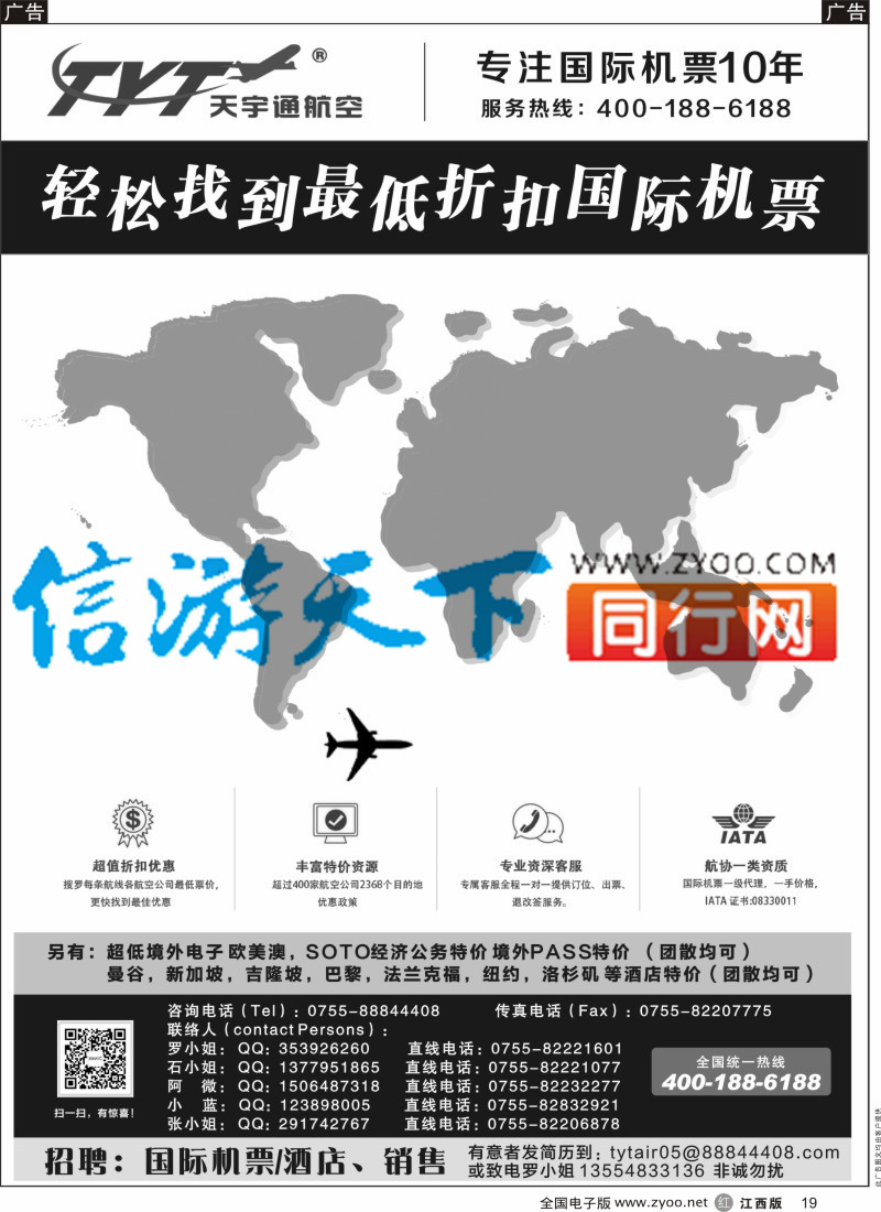 r黑019  国际机票特价专营-深圳天宇通航空票务