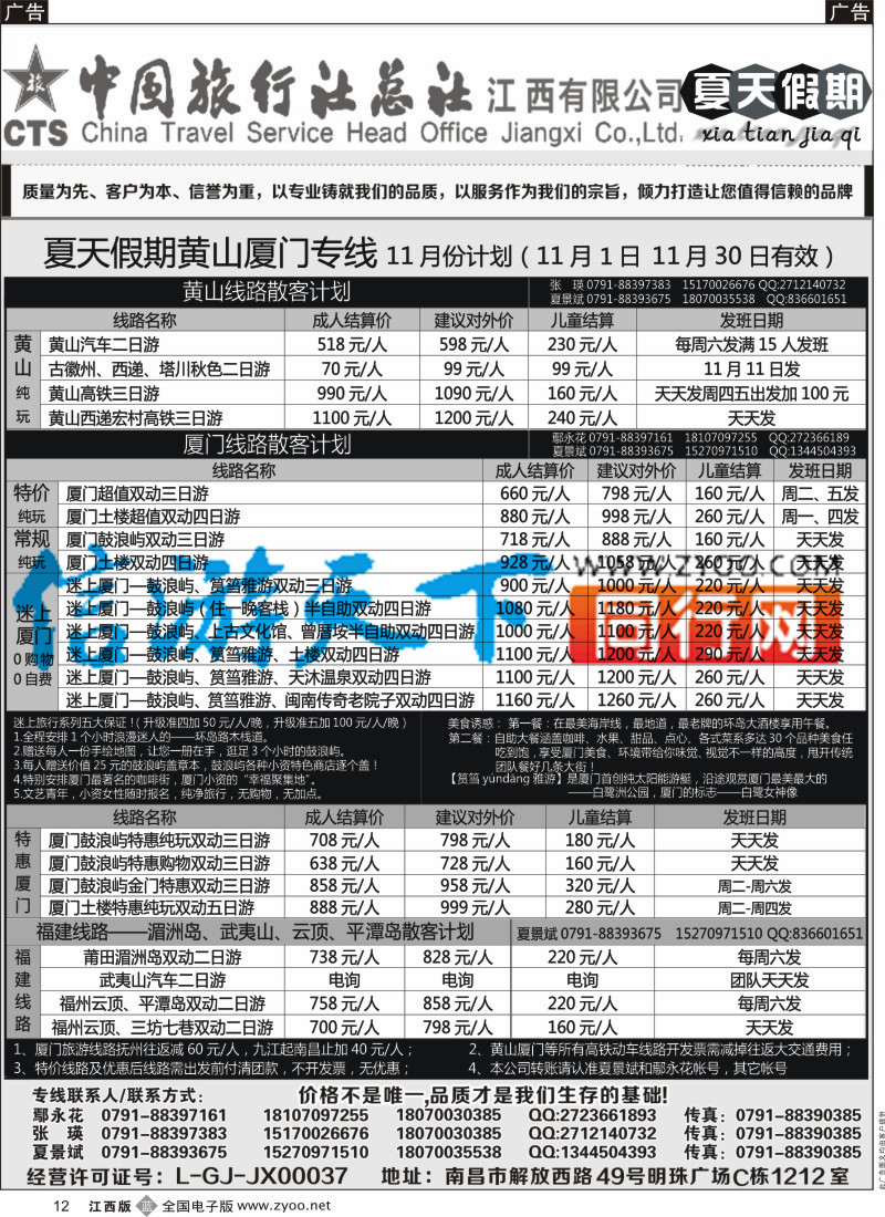 b黑012  中国旅行社总社-夏天假期夏门专线