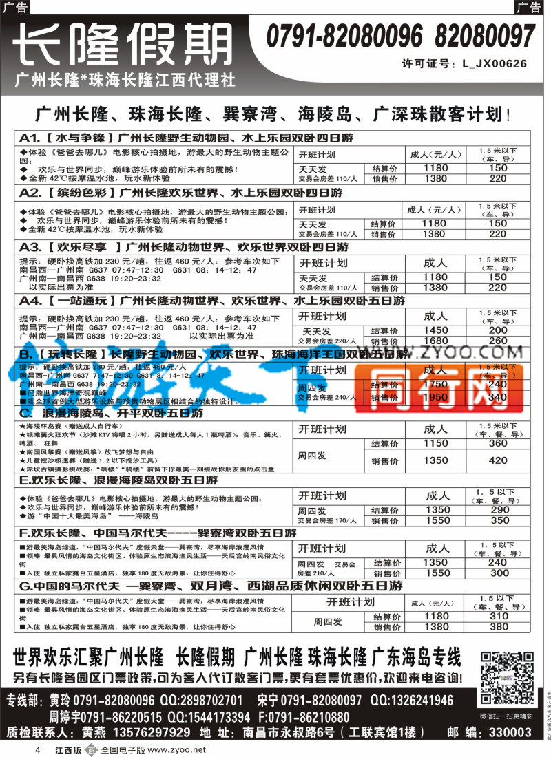 b黑004  南昌工联国旅-长隆专线