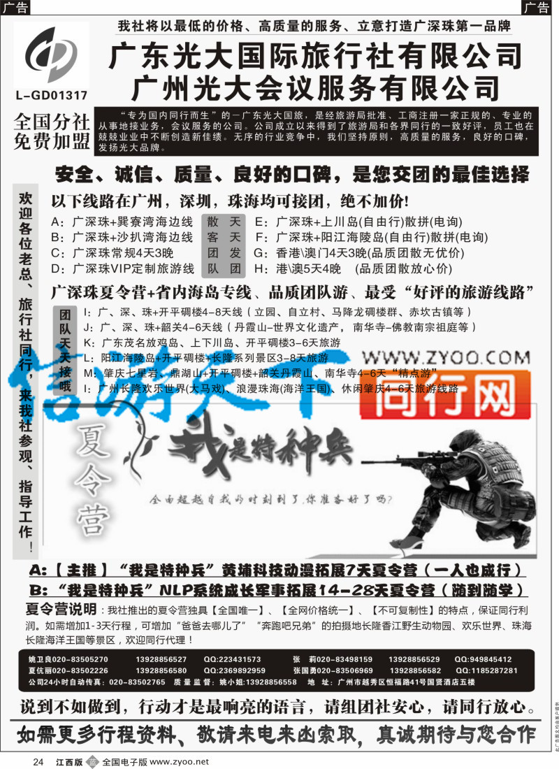 b黑024  广深珠、广东省内地接、暑期特种兵夏令营-广东光大国旅