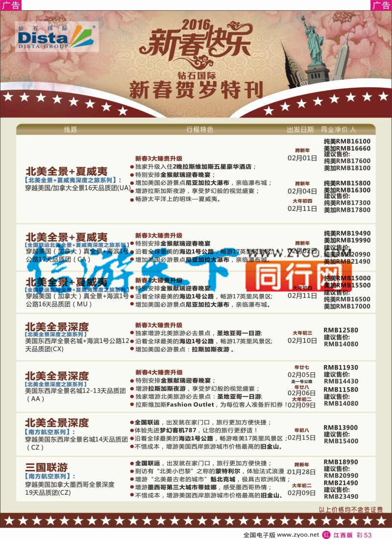 r彩053  DISTA钻石国际-2015年北美特色品质线路