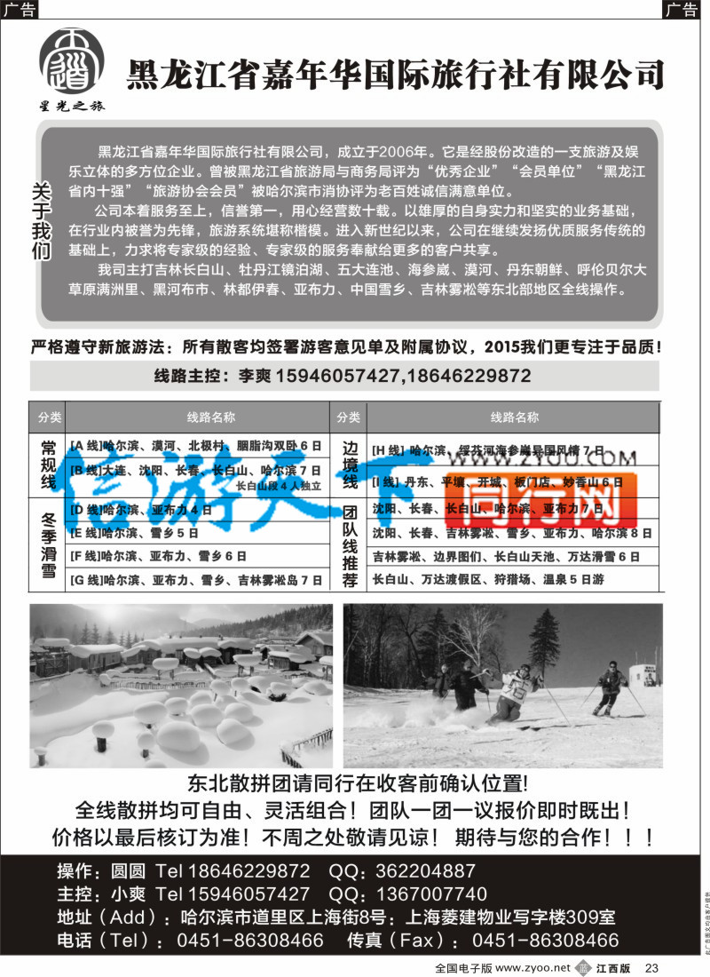 b黑023  黑龙江省嘉年华国际旅行社有限公司