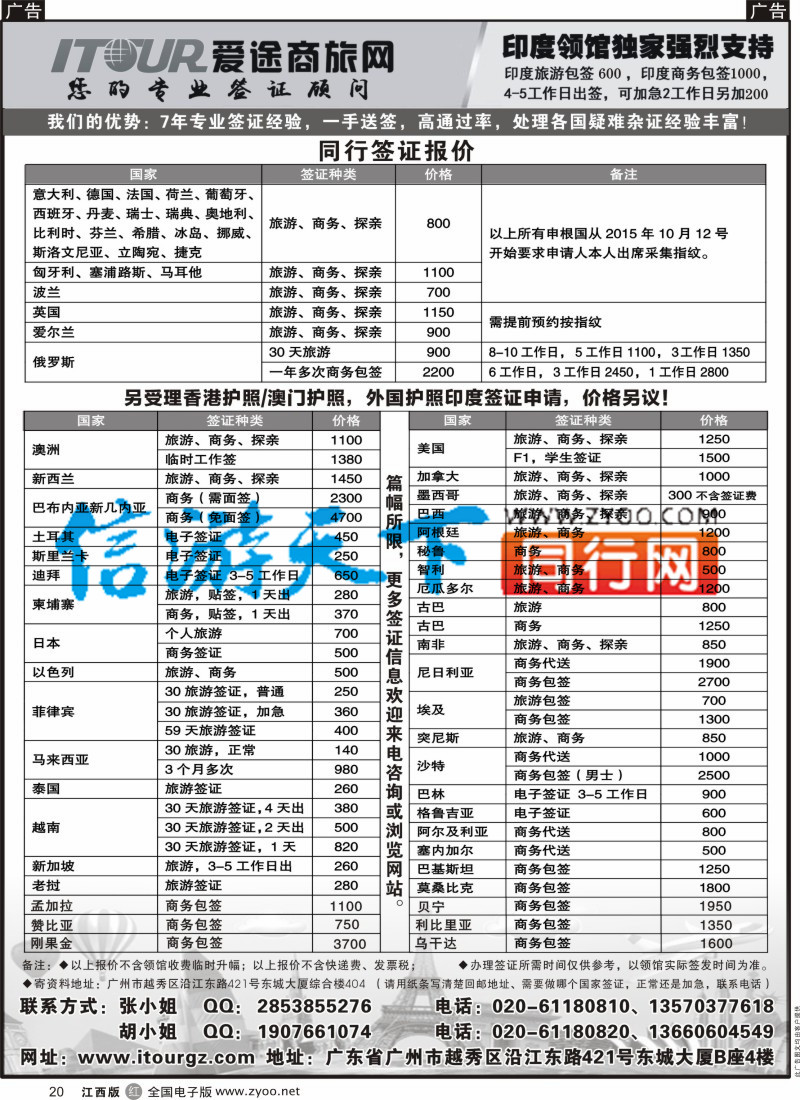 r黑020  广州爱途签证-同行报价