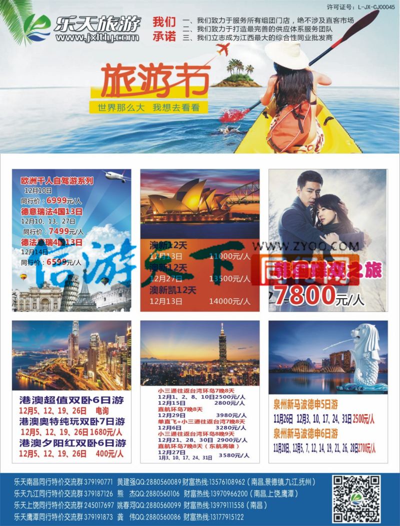 b左拉页 乐天旅游 欧美澳新 日韩 港澳台 计划