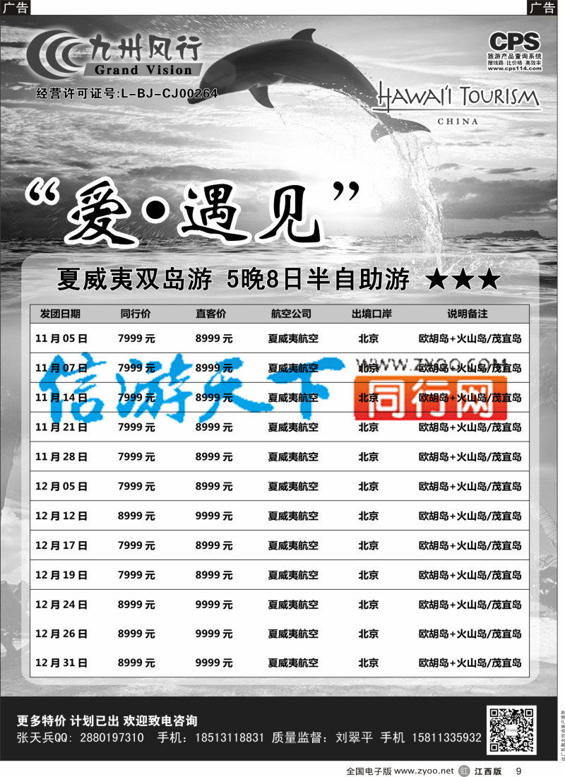 r黑009  九州风行-夏威夷出团计划