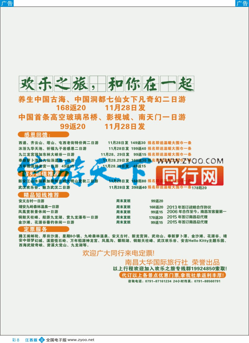 b彩008  大华国旅-江西省内游、周边游计划