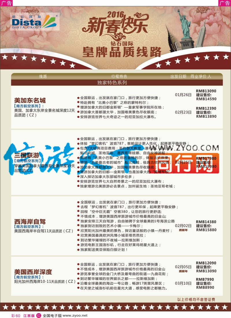 r彩060  DISTA钻石国际-2015年北美特色品质线路