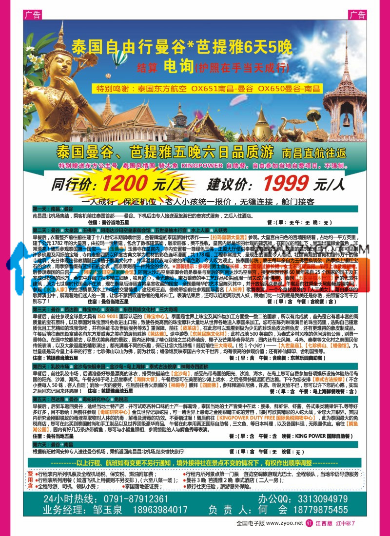 中彩007  泰国东方航空国际有限公司-南昌营业部