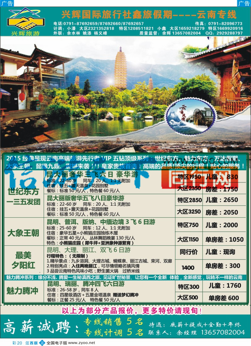 b彩020  南昌兴辉旅行社-海南 云南专线