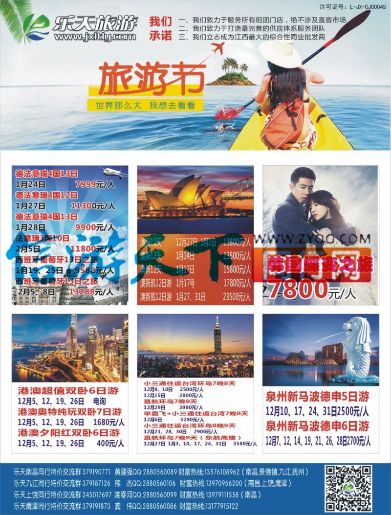 b左拉页 乐天旅游 欧美澳新 日韩 港澳台出境计划