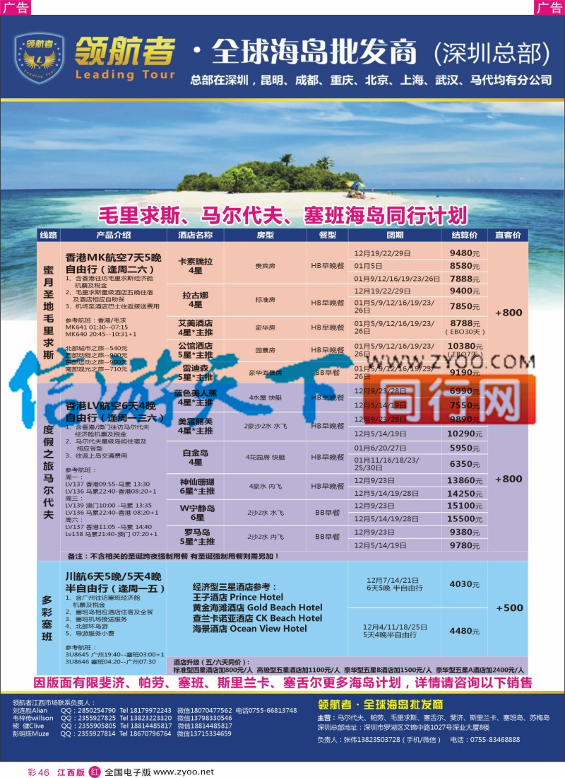r彩046  领航者-马尔代夫、毛里求斯同行计划