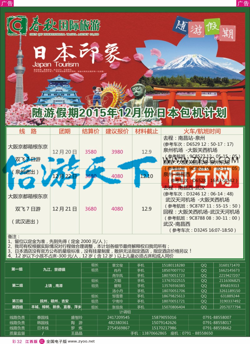 r彩032  春秋国旅日本包机计划