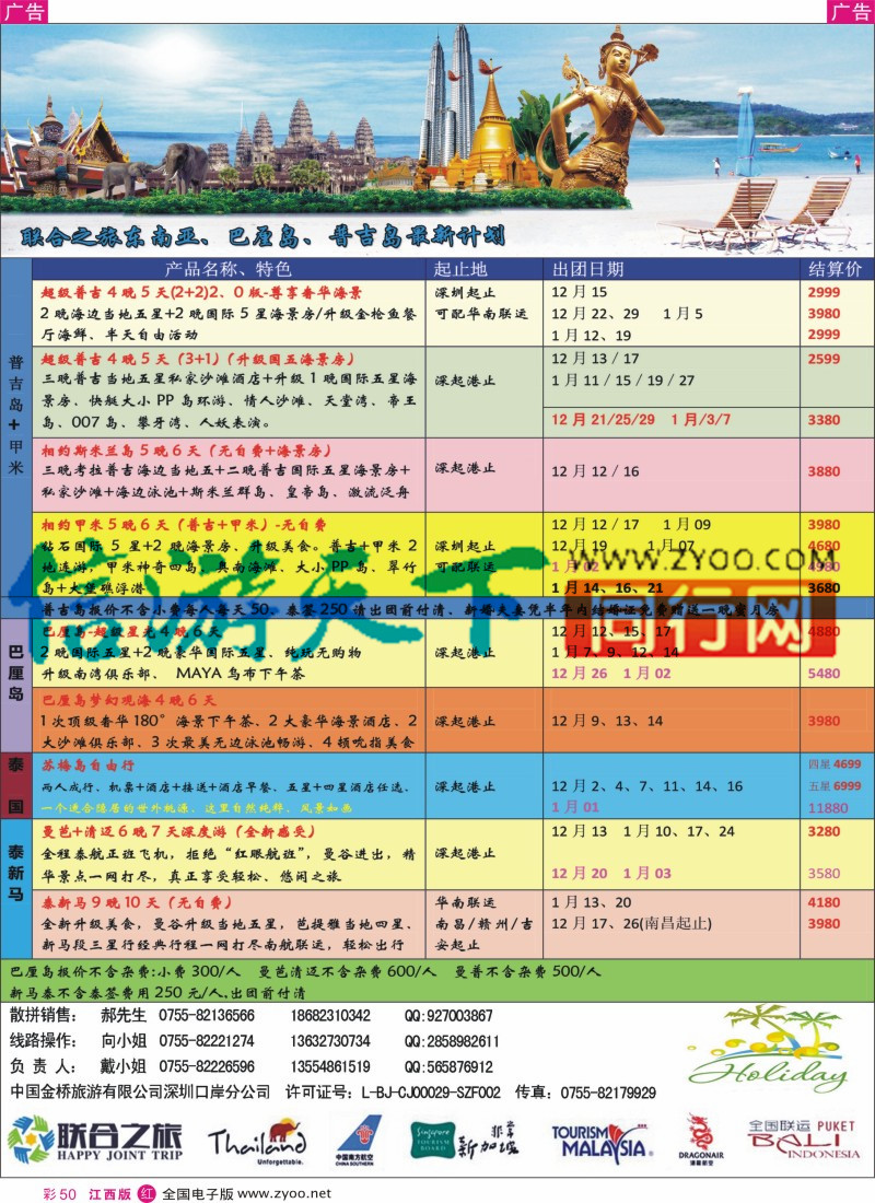 r彩050  深圳联合之旅-新马泰海岛专线