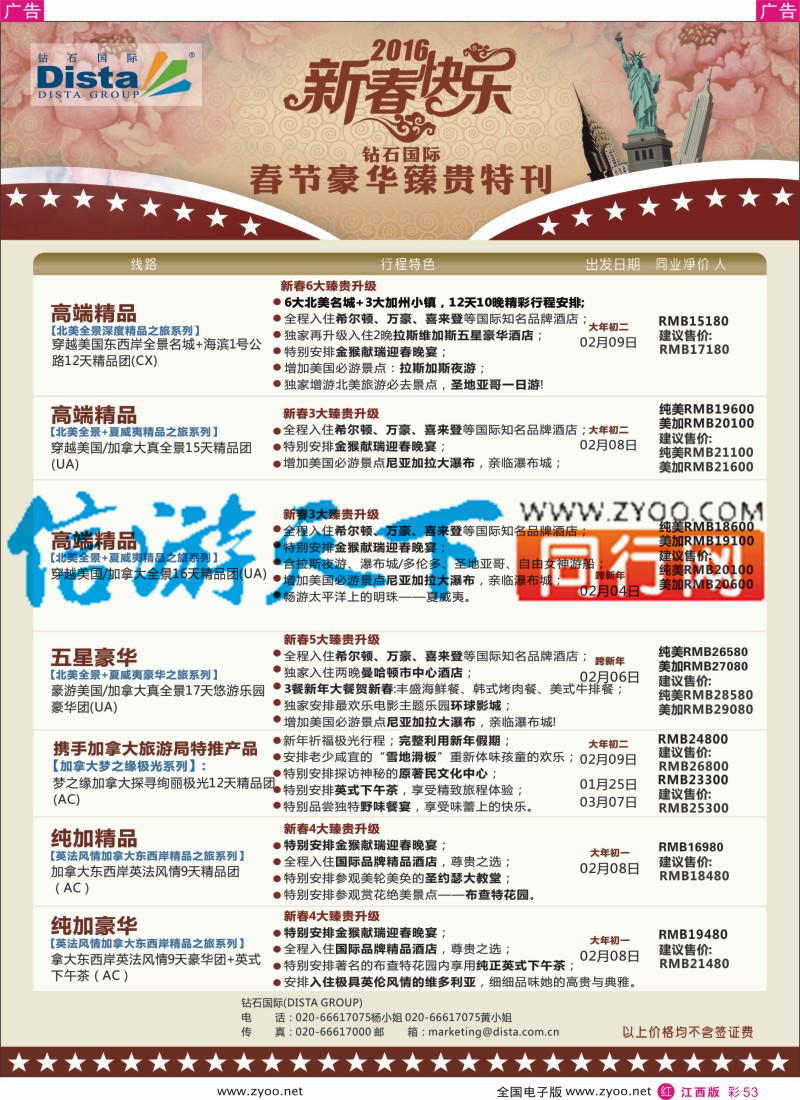 r彩053  DISTA钻石国际-2015年北美特色品质线路
