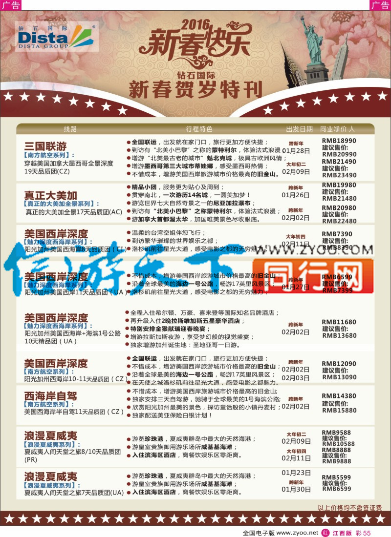 r彩055  DISTA钻石国际-2015年北美特色品质线路