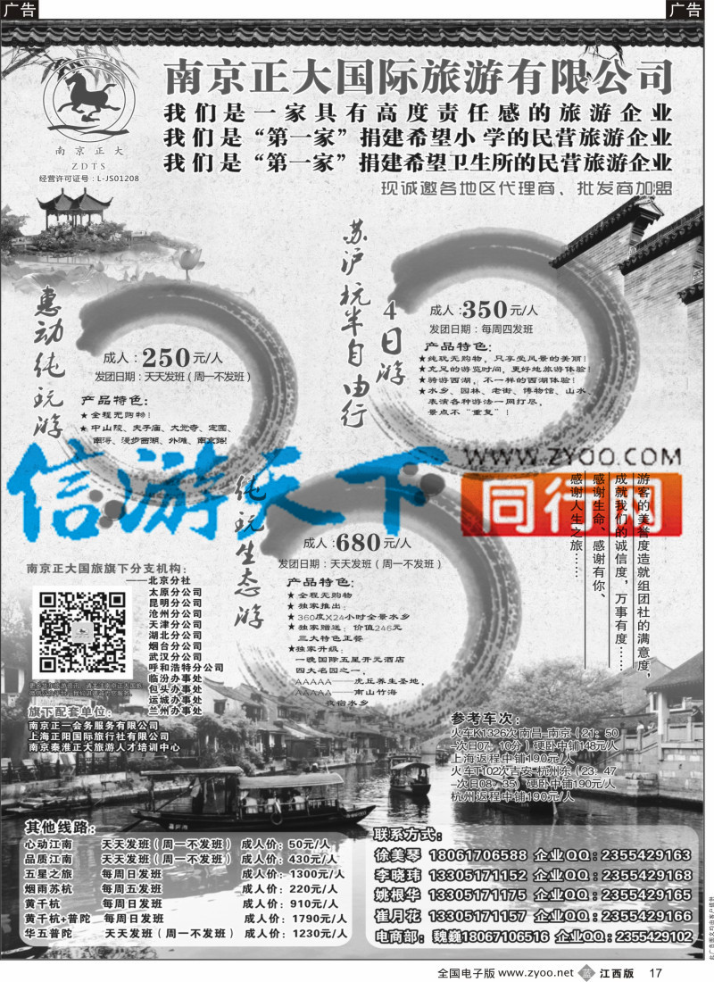 b黑017  南京正大国际旅游有限公司-华东专业地接