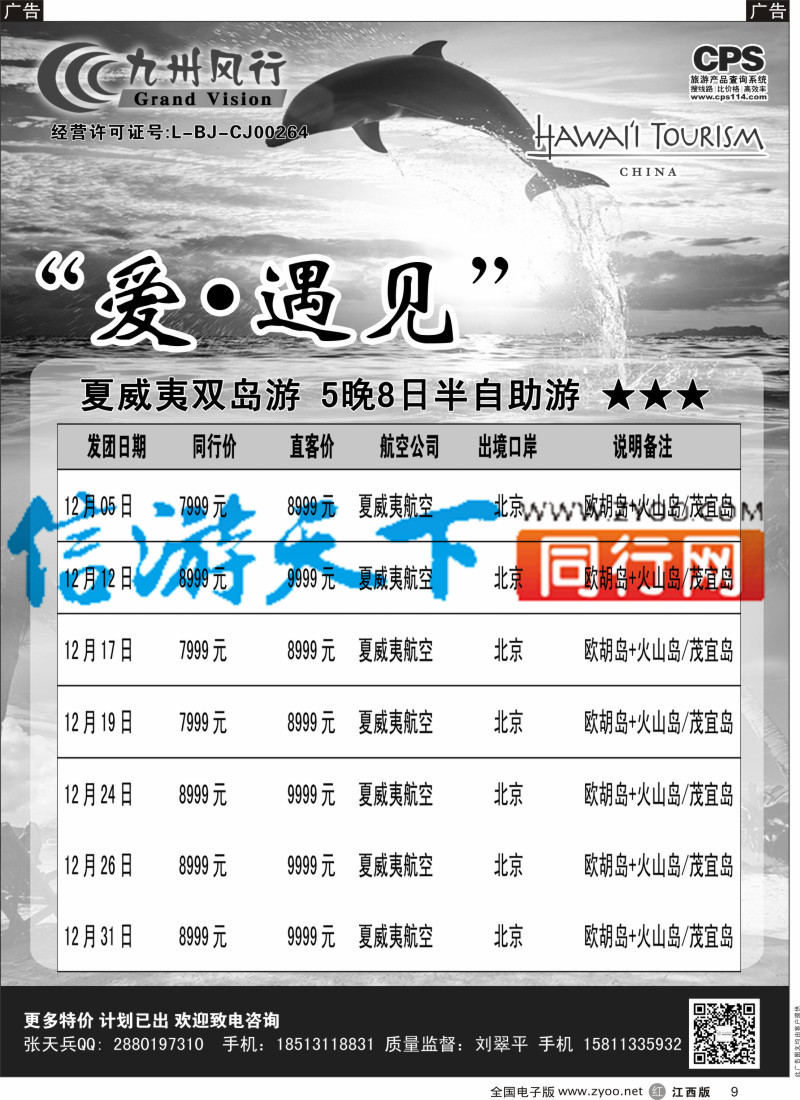 r黑009  九州风行-夏威夷出团计划